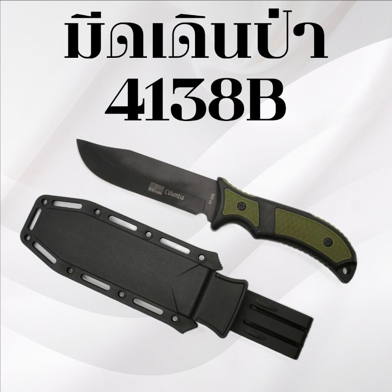 มีดเดินป่า รหัส 4138B