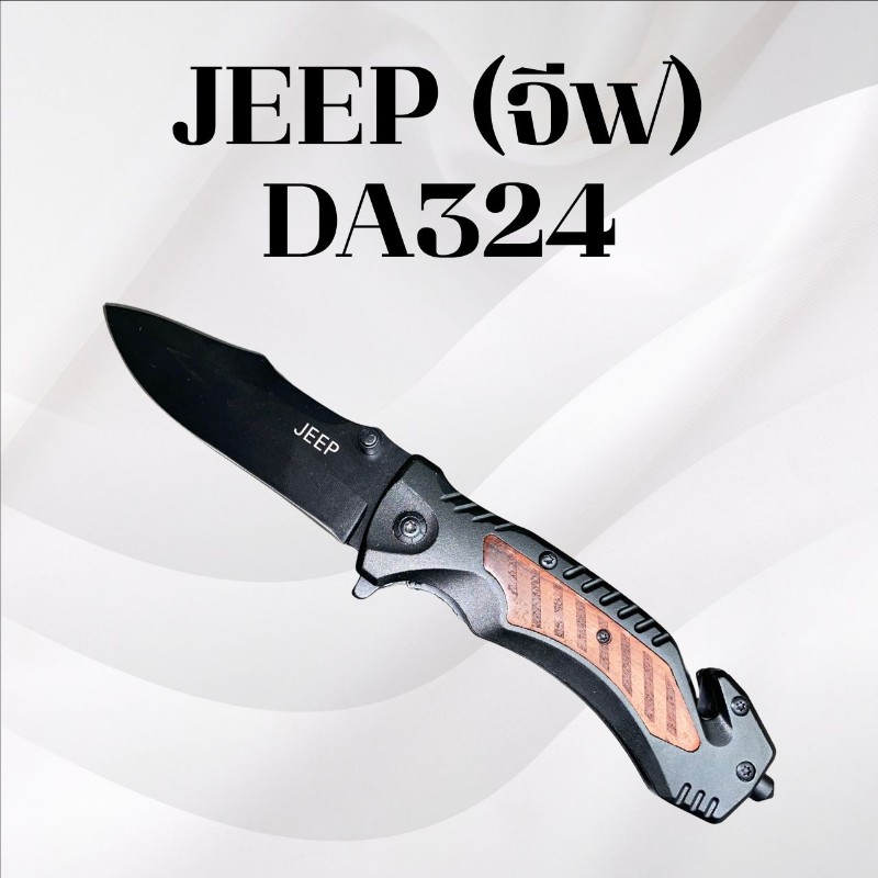 มีดพับJEEP รหัส DA324