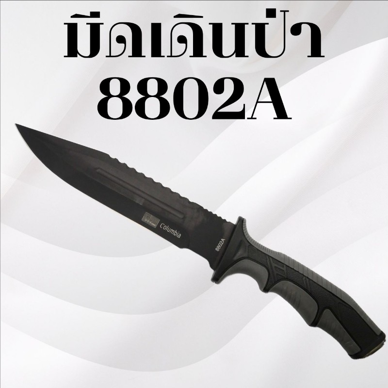 มีดเดินป่า รหัส 8802A