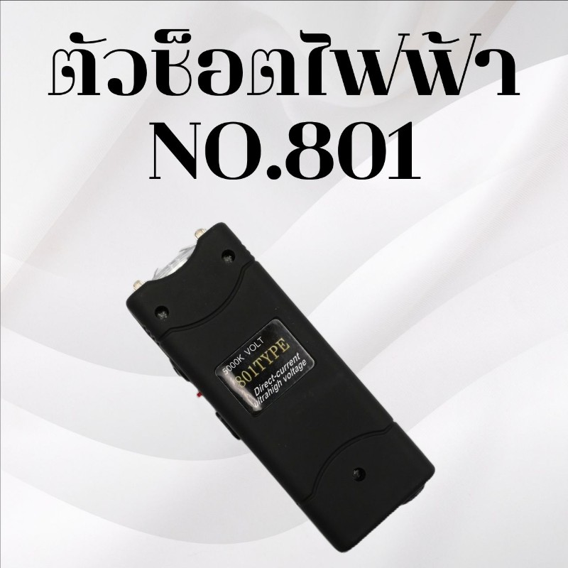 ตัวช็อตไฟฟ้า No.801