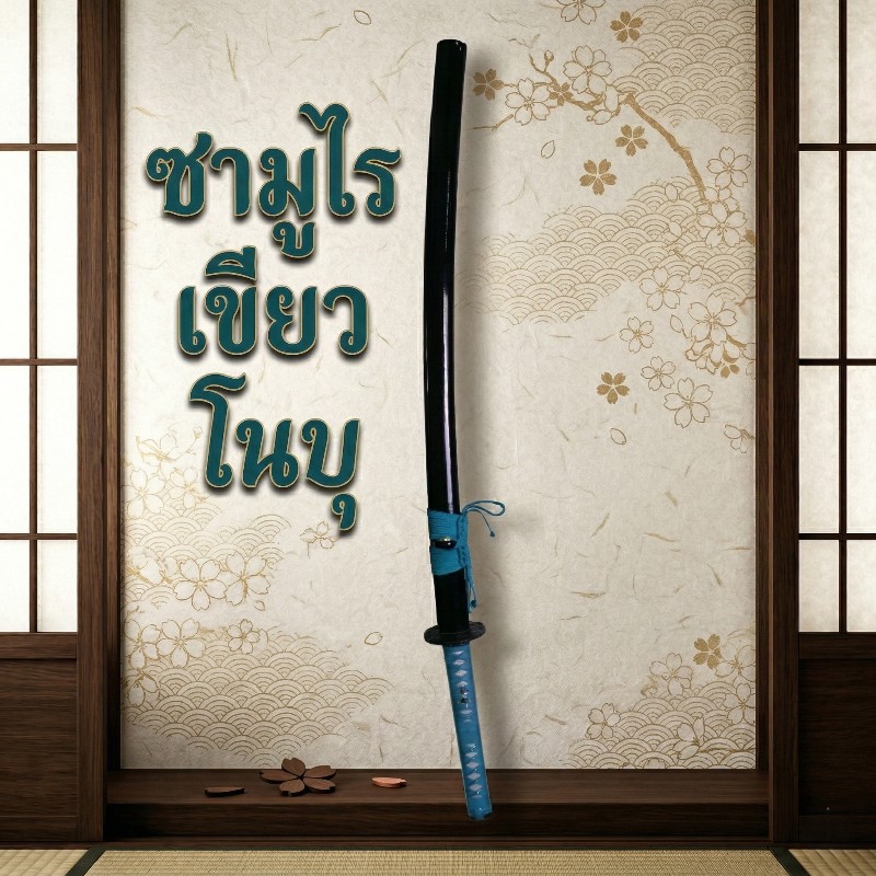 ซามูไร เขียวโนบุ