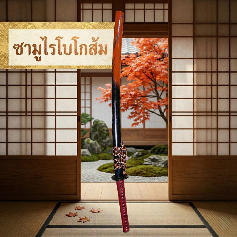 ซามูไร โบโกส้ม