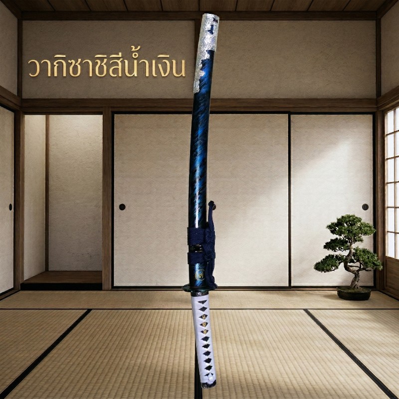 วากิซาชิ สีน้ำเงิน