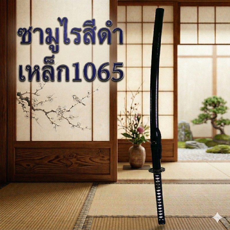 ซามูไร สีดำล้วน1065