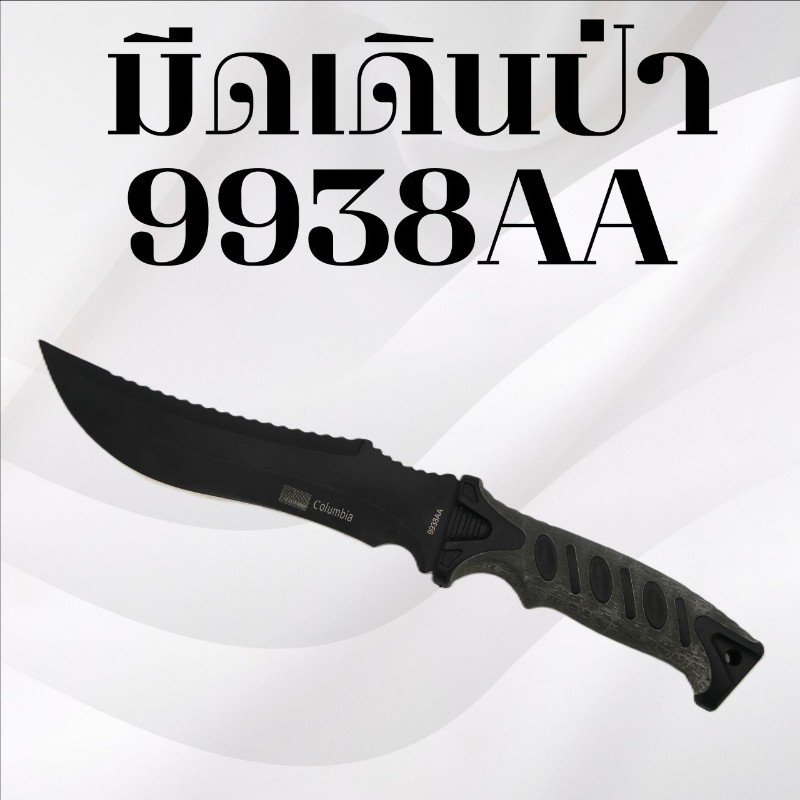 มีดเดินป่า รหัส 9938AA