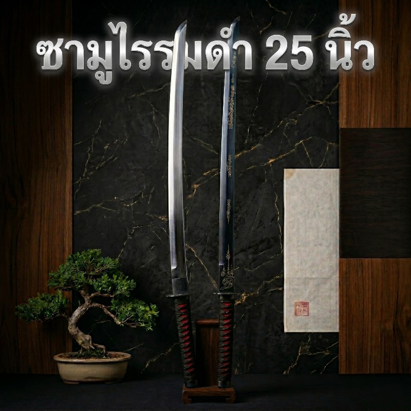 ซามูไรรมดำ 25 นิ้ว