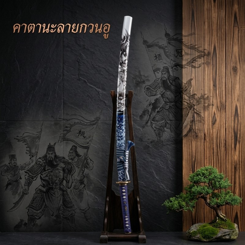 คาตานะ ลายกวนอู