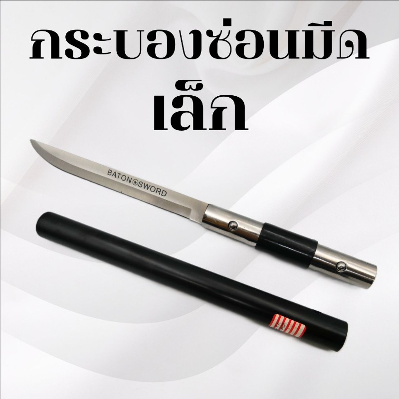 กระบองซ่อนมีด ไซซ์เล็ก