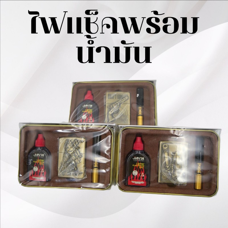 ไฟแช็คพร้อมน้ำมัน
