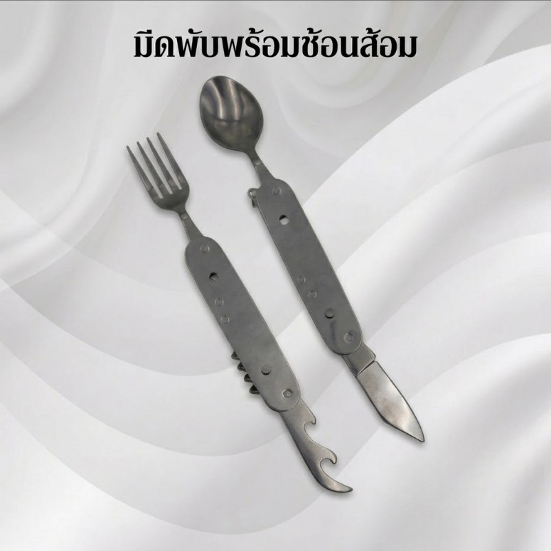 มีดพับพร้อมช้อนส้อม