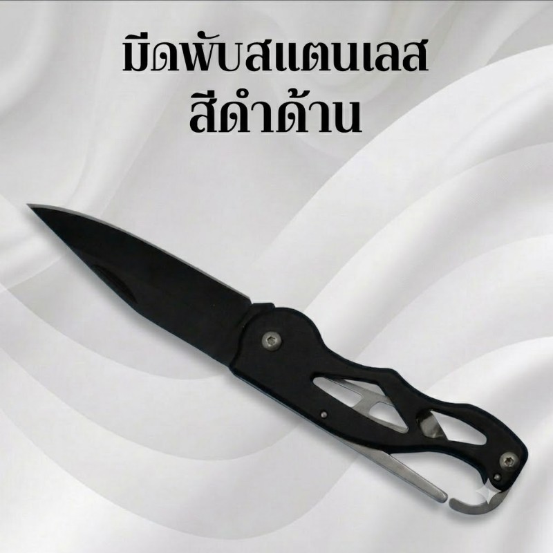 มีดพับสแตนเลส สีดำด้าน