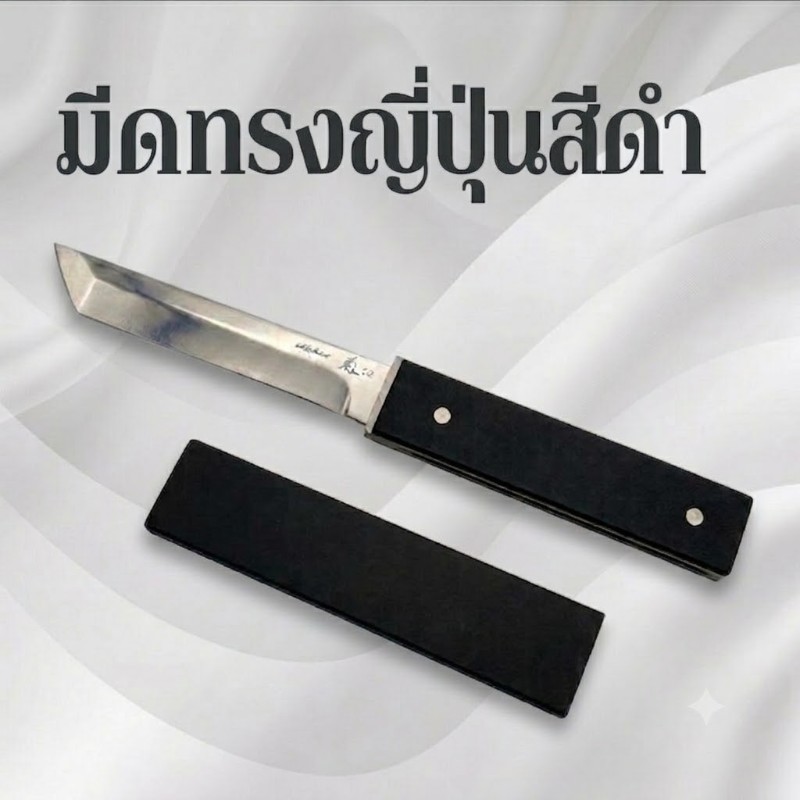 มีดพกสีดำทรงญี่ปุ่น