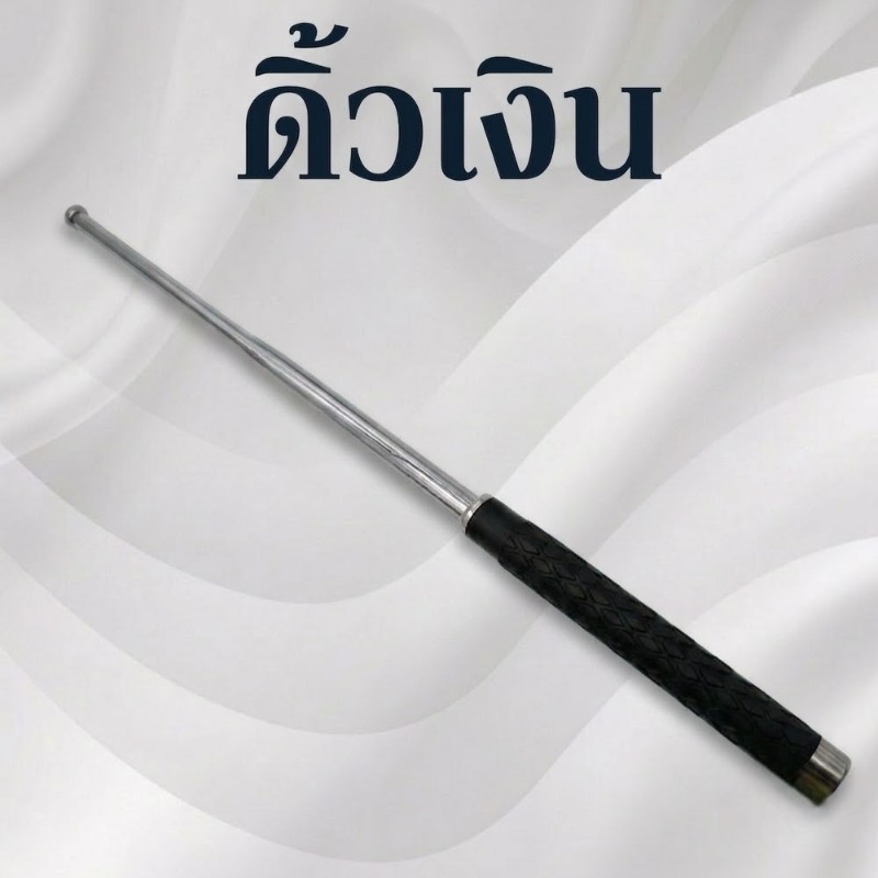 ดิ้วเงิน