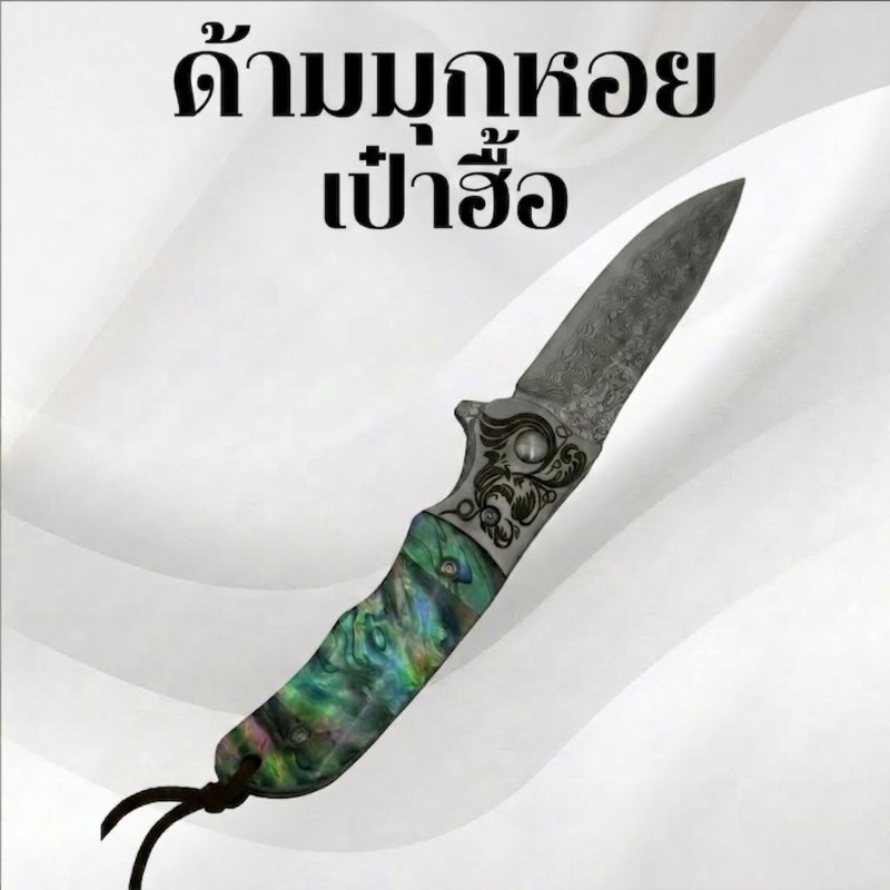 ด้ามมุกหอยเป๋าฮื้อ 1