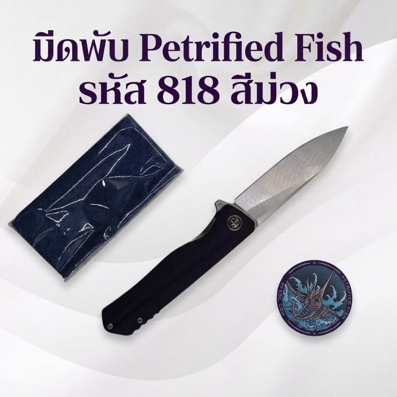 petrified fish รหัส 818 สีม่วง