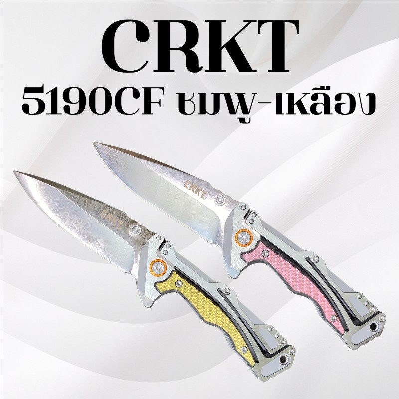 มีดพับCRKT รุ่น 5190CF 