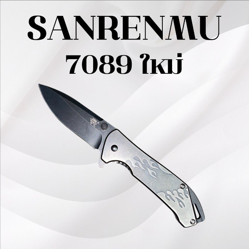 มีดพับแซนแรนมู รหัส 7089 ใหม่