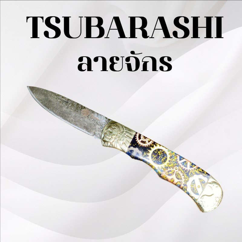 มีดพับซึบาราชิ รหัส ลายจักร