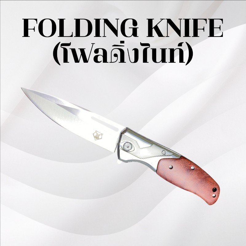 มีดพับโฟลดิ่ง ไนท์