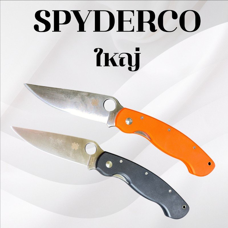 มีดพับสไปเดอโค่ รุ่น ใหญ่