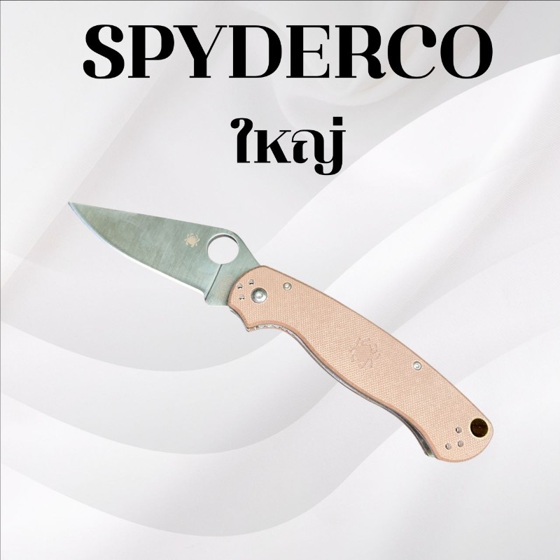 มีดพับ Spyderco ใหญ่