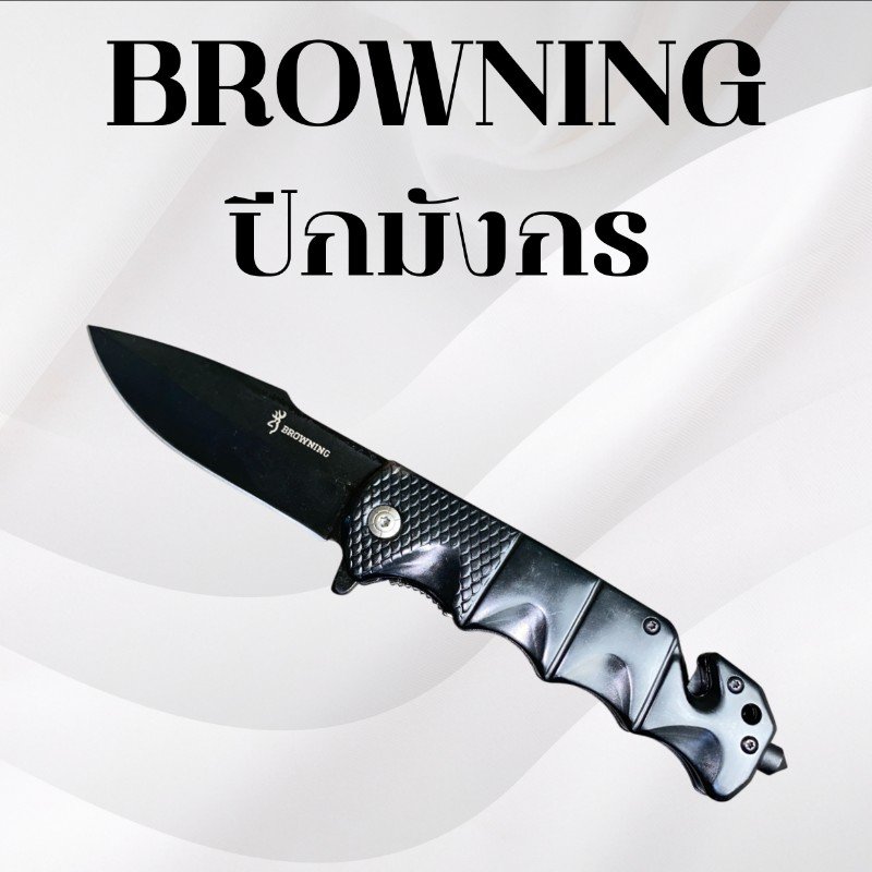 มีดพับบราวนิ่ง รหัส ปีกมังกร
