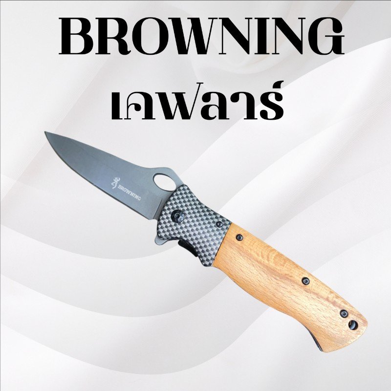 มีดพับบราวนิ่ง รหัส เคฟลาร์ 