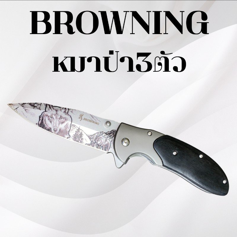 มีดพับบราวนิ่ง รหัส หมาป่า3ตัว